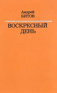 Обложка книги Воскресный день, Андрей Битов