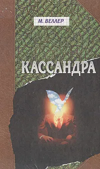 Обложка книги Кассандра, М. Веллер