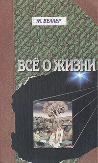 Обложка книги Все о жизни, М. Веллер