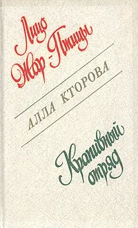 Обложка книги Лицо Жар-Птицы. Крапивный отряд, Алла Кторова