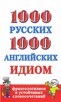 Обложка книги 1000 русских и 1000 английских идиом, фразеологизмов и устойчивых словосочетаний, А. И. Григорьева