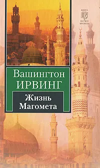 Обложка книги Жизнь Магомета, Вашингтон Ирвинг