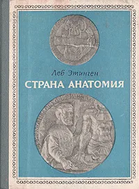 Обложка книги Страна Анатомия, Лев Этинген