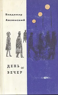 Обложка книги День и вечер, Владимир Амлинский