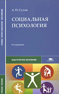 Обложка книги Социальная психология, А. Н. Сухов