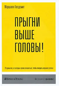 Обложка книги Прыгни выше головы! 20 привычек, от которых нужно отказаться, чтобы покорить вершину успеха, Маршалл Голдсмит