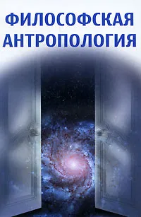 Обложка книги Философская антропология, П. С. Гуревич