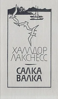 Обложка книги Салка Валка, Лакснесс Халлдоур Кильян