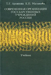 Обложка книги Современная организация государственных учреждений России, Т. Г. Архипова, Е. П. Малышева