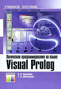 Обложка книги Логическое программирование на языке Visual Prolog, Н. И. Цуканова, Т. А. Дмитриева
