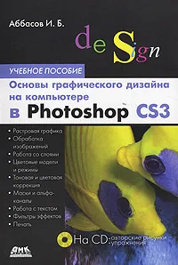 Обложка книги Основы графического дизайна на компьютере в Photoshop CS3 (+ CD-ROM), Аббасов Ифтихар Балакиши оглы