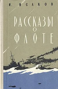 Обложка книги Рассказы о флоте, И. Исаков