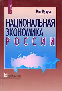 Обложка книги Национальная экономика России, Кудров Валентин Михайлович