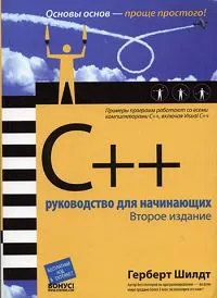 Обложка книги C++. Руководство для начинающих, Шилдт Герберт