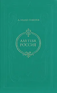 Обложка книги Для тебя, Россия, Алдан-Семенов Андрей Игнатьевич