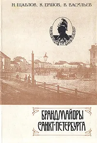 Обложка книги Брандмайоры Санкт-Петербурга, Щаблов Николай Николаевич, Ершов К. М.