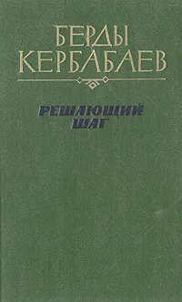 Обложка книги Решающий шаг, Берды Кербабаев