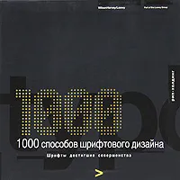 Обложка книги 1000 способов шрифтового дизайна. Шрифты, достигшие совершенства, Wilson Harvey