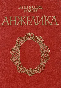 Обложка книги Анжелика, Анн Голон, Серж Голон