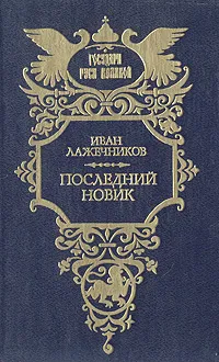 Обложка книги Последний Новик, Иван Лажечников