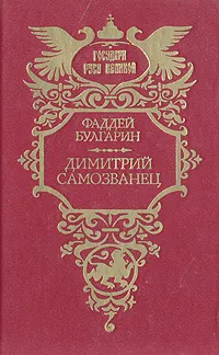 Обложка книги Димитрий Самозванец, Фаддей Булгарин