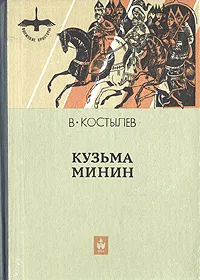 Обложка книги Кузьма Минин, В. Костылев