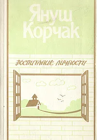 Обложка книги Воспитание личности, Януш Корчак