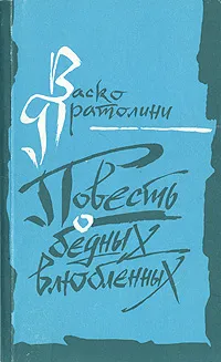 Обложка книги Повесть о бедных влюбленных, Васко Пратолини