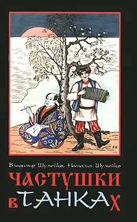 Обложка книги Частушки в танках, Владимир Шумейко, Наталья Шумейко