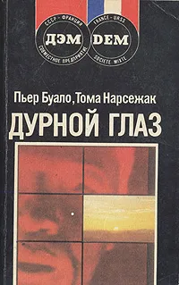 Обложка книги Дурной глаз, Пьер Буало, Тома Нарсежак