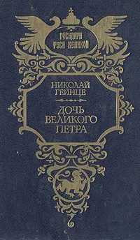 Обложка книги Дочь Великого Петра, Гейнце Николай Эдуардович
