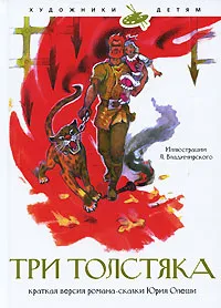 Обложка книги Три толстяка, Юрий Олеша