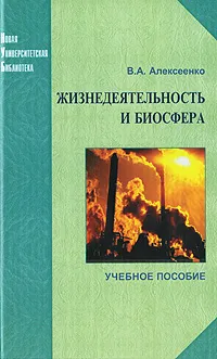 Обложка книги Жизнедеятельность и биосфера, В. А. Алексеенко