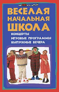 Обложка книги Веселая начальная школа. Концерты, игровые программы, выпускные вечера, Н. А. Кашина