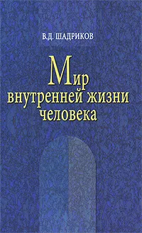 Обложка книги Мир внутренней жизни человека, В. Д. Шадриков