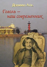 Обложка книги Гоголь - наш современник, Даниил Аль