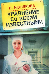 Обложка книги Уравнение со всеми известными, Наталья Нестерова