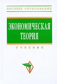 Обложка книги Экономическая теория, В. Багинова,Т. Бродская,Валентина Громыко,Галина Журавлева,М. Забелина,Александр Добрынин