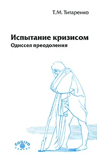 Обложка книги Испытание кризисом. Одиссея преодоления, Т. М. Титаренко