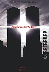 Обложка книги Windows on the World, Фредерик Бегбедер