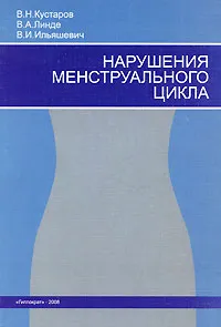 Обложка книги Нарушения менструального цикла, В. Н. Кустаров, В. А. Линде, В. И. Ильяшевич