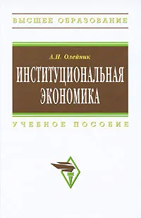 Обложка книги Институциональная экономика, А. Н. Олейник