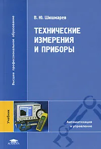 Обложка книги Технические измерения и приборы, В. Ю. Шишмарев