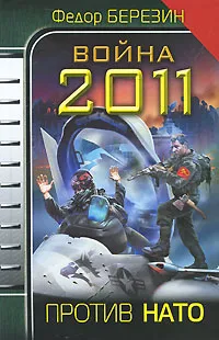 Обложка книги Война 2011. Против НАТО, Федор Березин