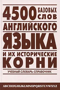 Обложка книги 4500 базовых слов английского языка и их исторические корни, Л. Р. Хугаева