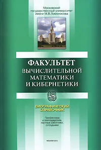 Обложка книги Факультет вычислительной математики и кибернетики. Биографический справочник, Евгений Григорьев