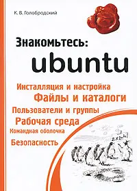 Обложка книги Знакомьтесь: Ubuntu, Голобродский Кирилл Валериевич