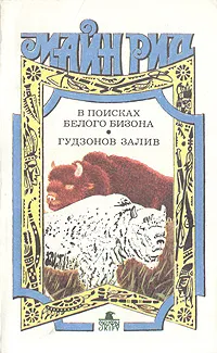 Обложка книги В поисках белого бизона. Гудзонов залив, Рид Томас Майн