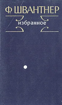 Обложка книги Ф. Швантнер. Избранное, Ф. Швантнер