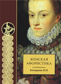 Обложка книги Женская афористика, Составитель И. И. Комарова